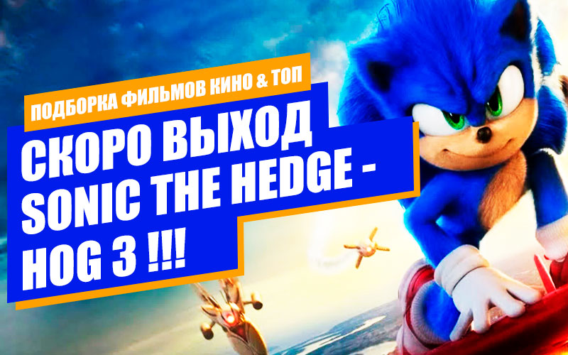 Выход Sonic the Hedgehog 3 запланирован на декабрь 2024 года